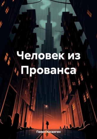 Обложка книги «Человек из Прованса»