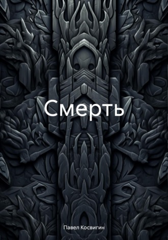 Обложка книги «Смерть»