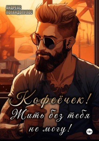 Кофеёчек! Жить без тебя не могу!. 