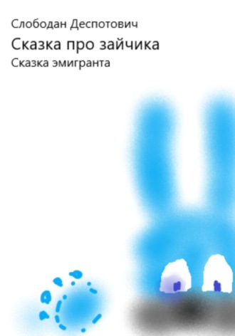 Обложка книги «Сказка про зайчика.»