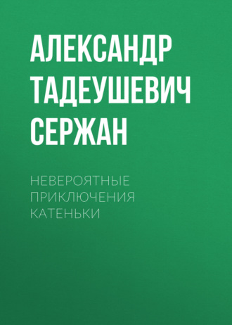 Александр Тадеушевич Сержан. Невероятные приключения Катеньки