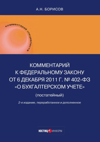 Обложка книги «Комментарий к Федеральному закону от 6 декабря 2011 г. № 402-ФЗ «О бухгалтерском учете» (постатейный)»