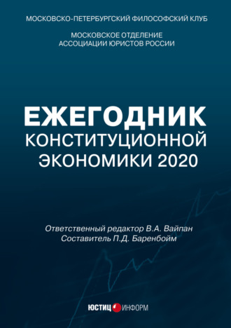 Обложка книги «Ежегодник Конституционной Экономики 2020. Сборник научных статей»