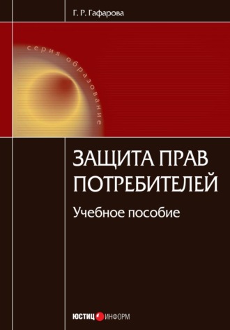 Обложка книги «Защита прав потребителей. Учебное пособие»