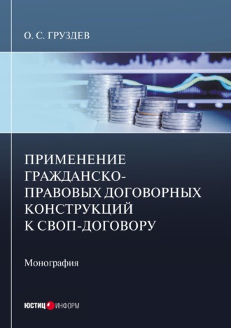 Обложка книги «Применение гражданско-правовых договорных конструкций к своп-договору. Монография»