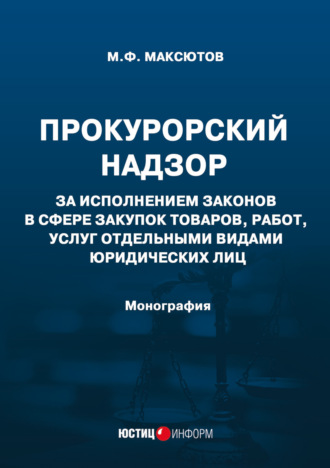 Обложка книги «Прокурорский надзор за исполнением законов в сфере закупок товаров, работ, услуг отдельными видами юридических лиц»