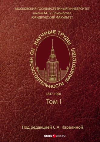 Обложка книги «Научные труды по несостоятельности (банкротству). 1847–1900. Том 1»
