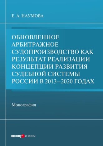 Елена Наумова. Обновленное арбитражное судопроизводство как результат реализации Концепции развития судебной системы России в 2013-2020 годах