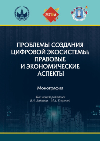 Обложка книги «Проблемы создания цифровой экосистемы: правовые и экономические аспекты»