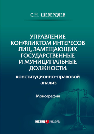 Обложка книги «Управление конфликтом интересов лиц, замещающих государственные и муниципальные должности: конституционно-правовой анализ»