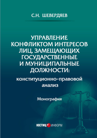 С. Н. Шевердяев. Управление конфликтом интересов лиц, замещающих государственные и муниципальные должности: конституционно-правовой анализ