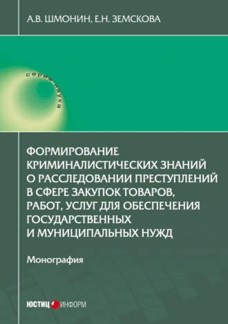 А. В. Шмонин. Формирование криминалистических знаний о расследовании преступлений в сфере закупок товаров, работ, услуг для обеспечения государственных и муниципальных нужд