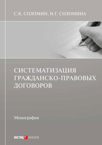 Н. Г. Соломина. Систематизация гражданско-правовых договоров