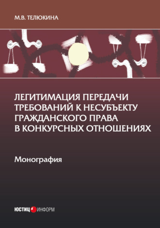 Обложка книги «Легитимация передачи требований к несубъекту гражданского права в конкурсных отношениях»