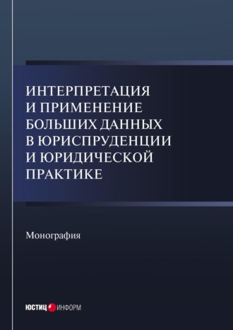 Обложка книги «Интерпретация и применение больших данных в юриспруденции и юридической практике»