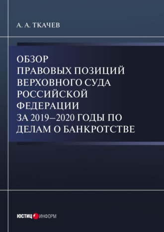 А. А. Ткачев. Обзор правовых позиций Верховного Суда Российской Федерации за 2019-2020 годы по делам о банкротстве