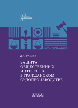 Обложка книги «Защита общественных интересов в гражданском судопроизводстве»