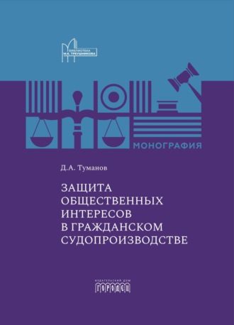 Дмитрий Александрович Туманов. Защита общественных интересов в гражданском судопроизводстве