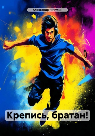 Обложка книги «Крепись, братан!»