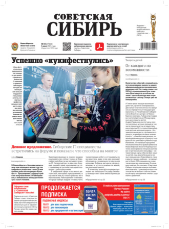 Обложка книги «Газета «Советская Сибирь» №23 (27908) от 05.06.2024»