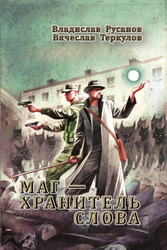 Обложка книги «Маг – хранитель Слова»