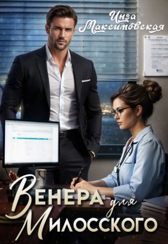Обложка книги «Венера для Милосского»