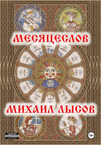 Обложка книги «Месяцеслов»