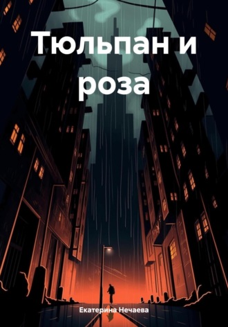 Обложка книги «Тюльпан и роза»