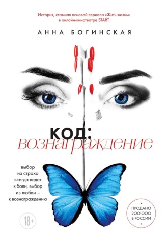 Обложка книги «Код: вознаграждение. Выбор из страха всегда ведет к боли, выбор из любви – к вознаграждению»