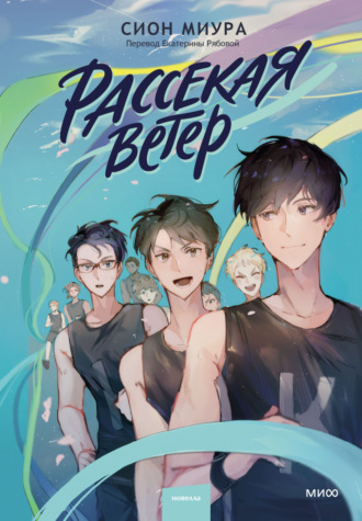 Обложка книги «Рассекая ветер»