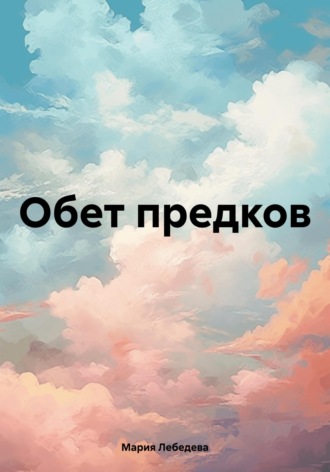 Обложка книги «Обет предков»