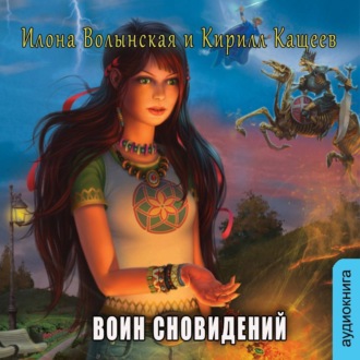 Обложка книги «Воин сновидений»