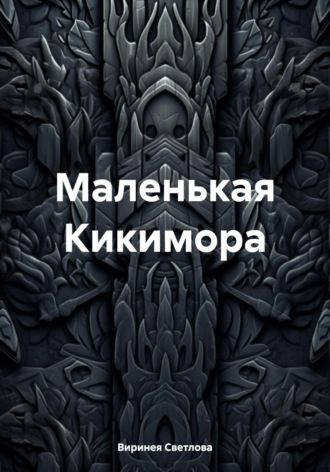 Обложка книги «Маленькая Кикимора»