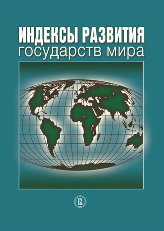 Коллектив авторов. Индексы развития государств мира