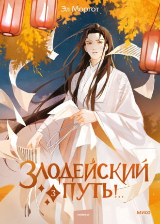 Обложка книги «Злодейский путь!.. Том 3»