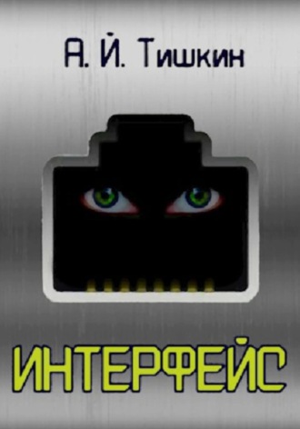 Обложка книги «Интерфейс»