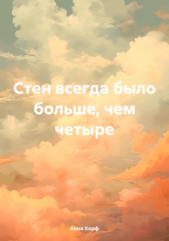 Обложка книги «Стен всегда было больше, чем четыре»