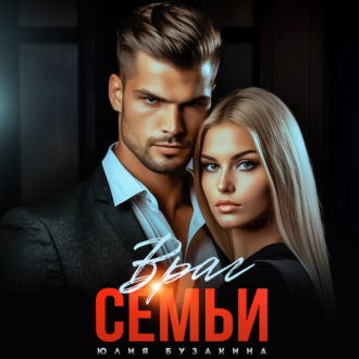 Обложка книги «Враг семьи»