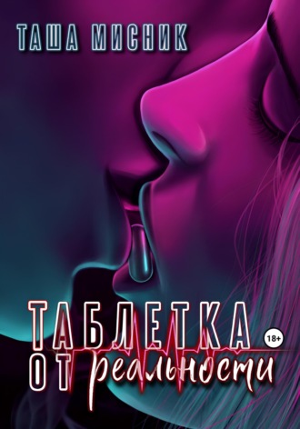 Обложка книги «Таблетка от реальности»