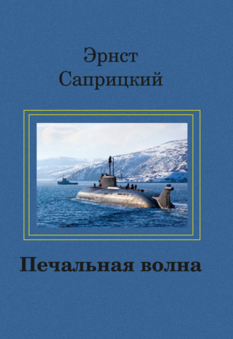 Обложка книги «Печальная волна»