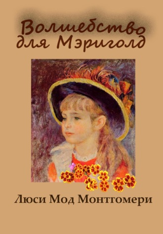 Обложка книги «Волшебство для Мэриголд»