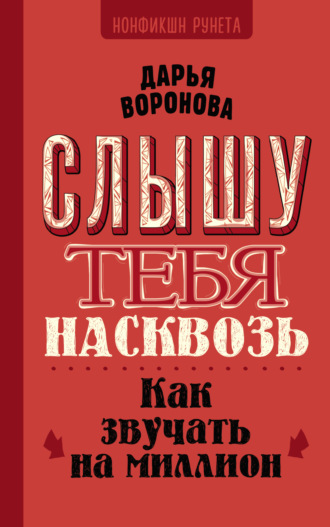 Обложка книги «Слышу тебя насквозь. Как звучать на миллион»