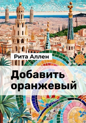 Обложка книги «Добавить оранжевый»