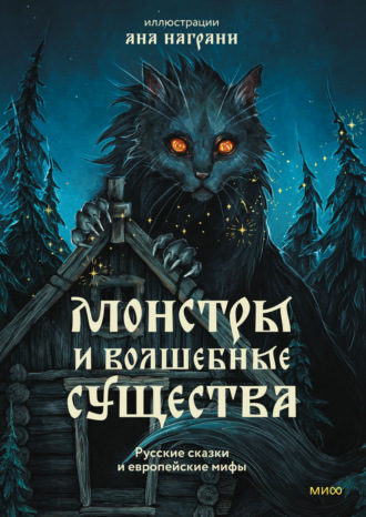 Обложка книги «Монстры и волшебные существа: русские сказки и европейские мифы с иллюстрациями Аны Награни»