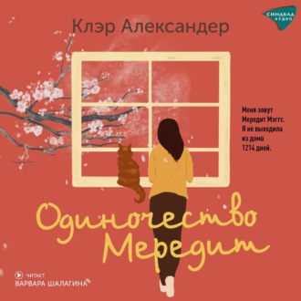 Обложка книги «Одиночество Мередит»
