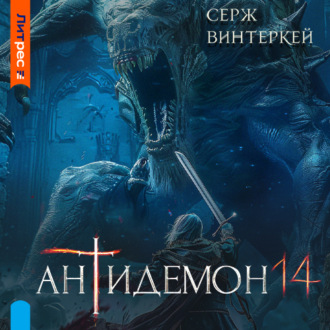 Обложка книги «Антидемон. Книга 14»