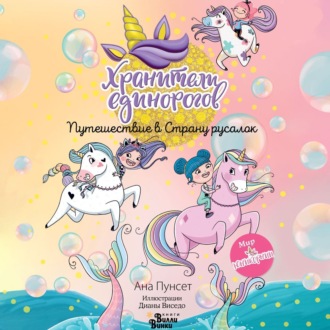 Обложка книги «Хранители единорогов. Путешествие в Страну русалок»