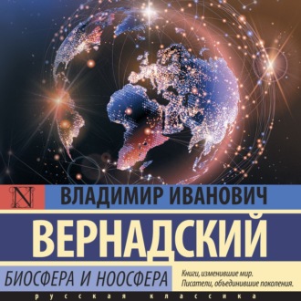 Обложка книги «Биосфера и ноосфера»