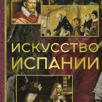 Обложка книги «Искусство Испании»