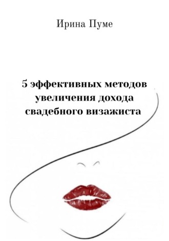 Обложка книги «5 эффективных методов увеличения дохода свадебного визажиста»
